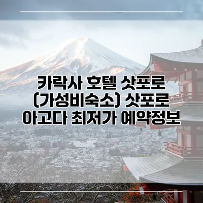 카락사 호텔 삿포로 (가성비숙소) 삿포로 아고다 최저가 예약정보