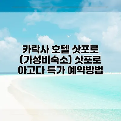 카락사 호텔 삿포로 (가성비숙소) 삿포로 아고다 특가 예약방법