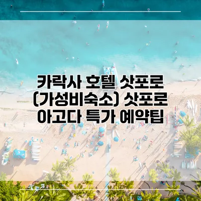 카락사 호텔 삿포로 (가성비숙소) 삿포로 아고다 특가 예약팁