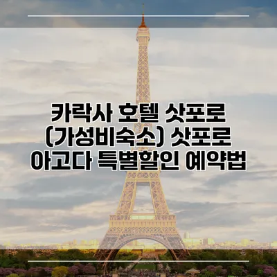 카락사 호텔 삿포로 (가성비숙소) 삿포로 아고다 특별할인 예약법