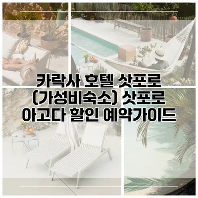 카락사 호텔 삿포로 (가성비숙소) 삿포로 아고다 할인 예약가이드