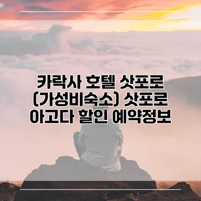 카락사 호텔 삿포로 (가성비숙소) 삿포로 아고다 할인 예약정보