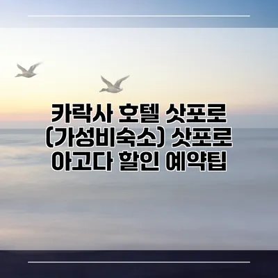 카락사 호텔 삿포로 (가성비숙소) 삿포로 아고다 할인 예약팁