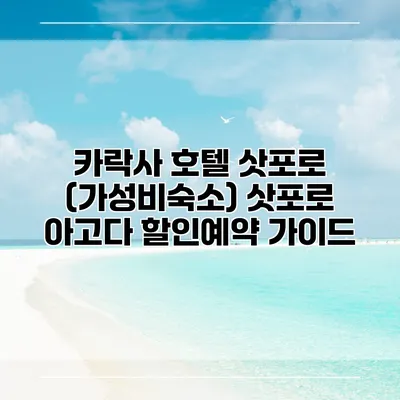 카락사 호텔 삿포로 (가성비숙소) 삿포로 아고다 할인예약 가이드