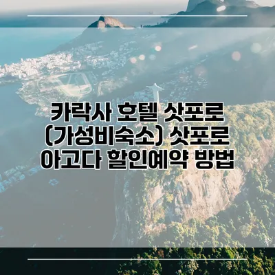 카락사 호텔 삿포로 (가성비숙소) 삿포로 아고다 할인예약 방법