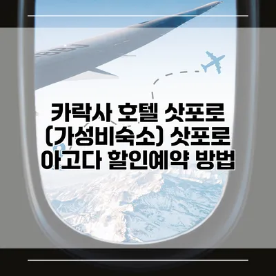 카락사 호텔 삿포로 (가성비숙소) 삿포로 아고다 할인예약 방법