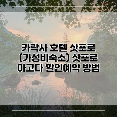 카락사 호텔 삿포로 (가성비숙소) 삿포로 아고다 할인예약 방법