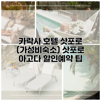 카락사 호텔 삿포로 (가성비숙소) 삿포로 아고다 할인예약 팁