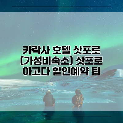 카락사 호텔 삿포로 (가성비숙소) 삿포로 아고다 할인예약 팁