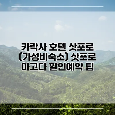 카락사 호텔 삿포로 (가성비숙소) 삿포로 아고다 할인예약 팁