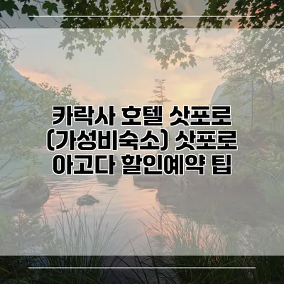 카락사 호텔 삿포로 (가성비숙소) 삿포로 아고다 할인예약 팁
