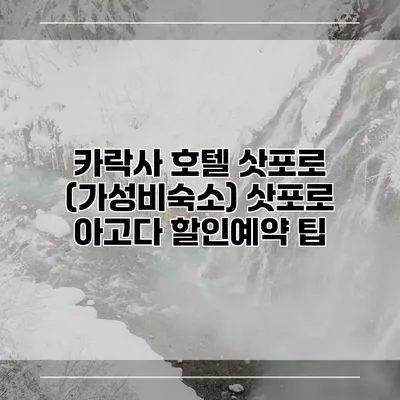 카락사 호텔 삿포로 (가성비숙소) 삿포로 아고다 할인예약 팁