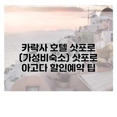 카락사 호텔 삿포로 (가성비숙소) 삿포로 아고다 할인예약 팁