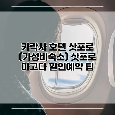 카락사 호텔 삿포로 (가성비숙소) 삿포로 아고다 할인예약 팁
