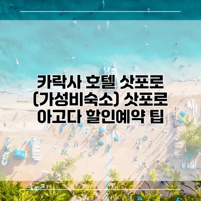 카락사 호텔 삿포로 (가성비숙소) 삿포로 아고다 할인예약 팁