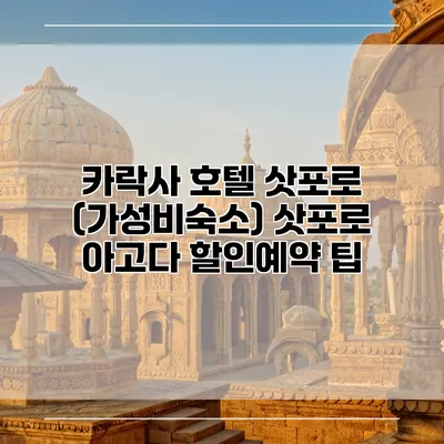 카락사 호텔 삿포로 (가성비숙소) 삿포로 아고다 할인예약 팁