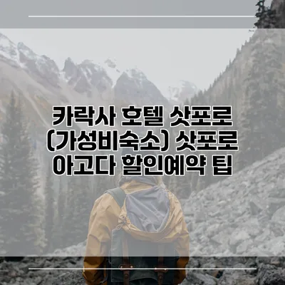카락사 호텔 삿포로 (가성비숙소) 삿포로 아고다 할인예약 팁