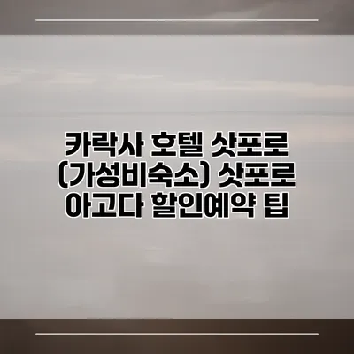 카락사 호텔 삿포로 (가성비숙소) 삿포로 아고다 할인예약 팁