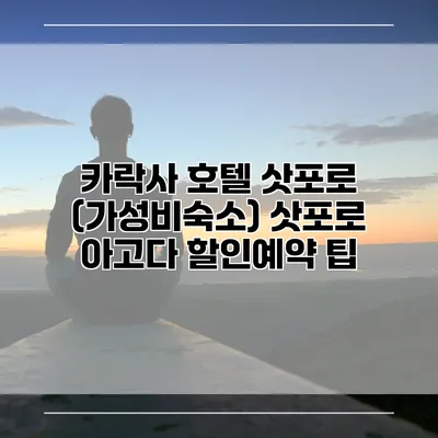 카락사 호텔 삿포로 (가성비숙소) 삿포로 아고다 할인예약 팁