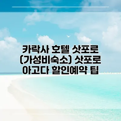 카락사 호텔 삿포로 (가성비숙소) 삿포로 아고다 할인예약 팁