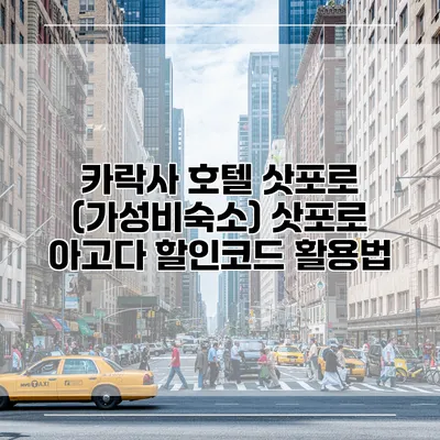 카락사 호텔 삿포로 (가성비숙소) 삿포로 아고다 할인코드 활용법
