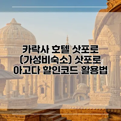 카락사 호텔 삿포로 (가성비숙소) 삿포로 아고다 할인코드 활용법