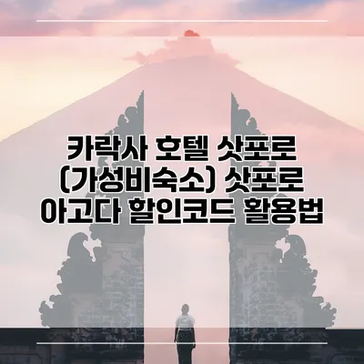 카락사 호텔 삿포로 (가성비숙소) 삿포로 아고다 할인코드 활용법