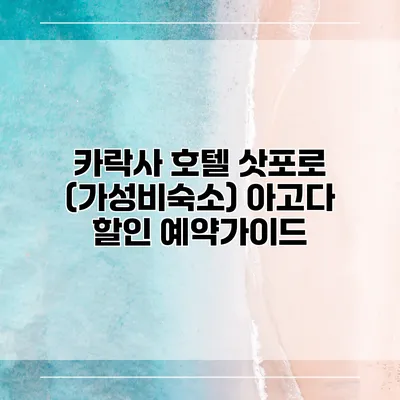 카락사 호텔 삿포로 (가성비숙소) 아고다 할인 예약가이드