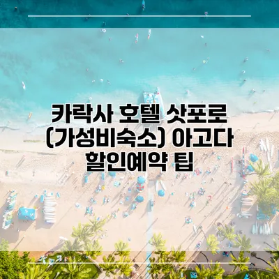 카락사 호텔 삿포로 (가성비숙소) 아고다 할인예약 팁
