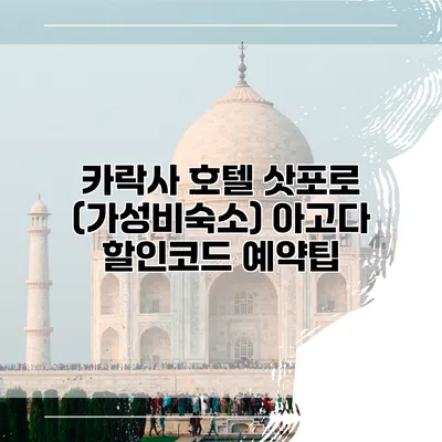 카락사 호텔 삿포로 (가성비숙소) 아고다 할인코드 예약팁