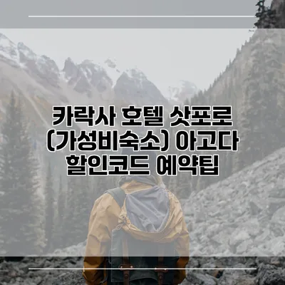카락사 호텔 삿포로 (가성비숙소) 아고다 할인코드 예약팁