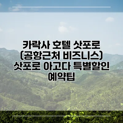 카락사 호텔 삿포로 (공항근처 비즈니스) 삿포로 아고다 특별할인 예약팁