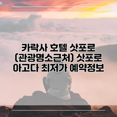 카락사 호텔 삿포로 (관광명소근처) 삿포로 아고다 최저가 예약정보