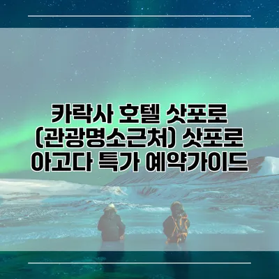 카락사 호텔 삿포로 (관광명소근처) 삿포로 아고다 특가 예약가이드