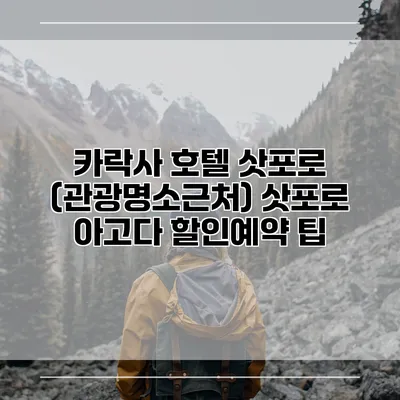 카락사 호텔 삿포로 (관광명소근처) 삿포로 아고다 할인예약 팁