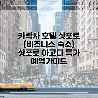 카락사 호텔 삿포로 (비즈니스 숙소) 삿포로 아고다 특가 예약가이드