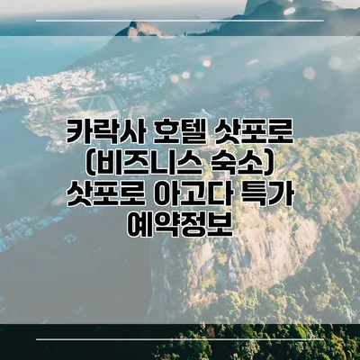 카락사 호텔 삿포로 (비즈니스 숙소) 삿포로 아고다 특가 예약정보