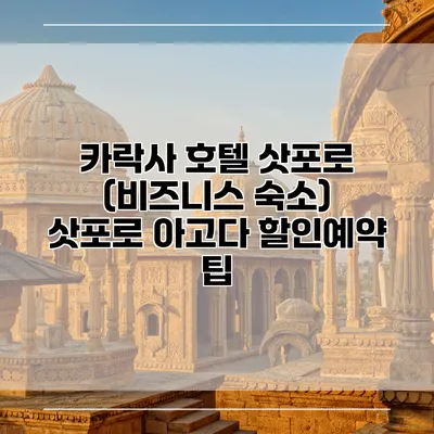 카락사 호텔 삿포로 (비즈니스 숙소) 삿포로 아고다 할인예약 팁