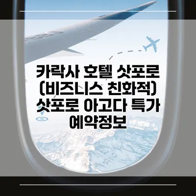 카락사 호텔 삿포로 (비즈니스 친화적) 삿포로 아고다 특가 예약정보