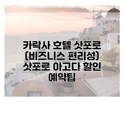 카락사 호텔 삿포로 (비즈니스 편리성) 삿포로 아고다 할인 예약팁