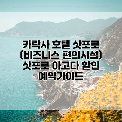 카락사 호텔 삿포로 (비즈니스 편의시설) 삿포로 아고다 할인 예약가이드