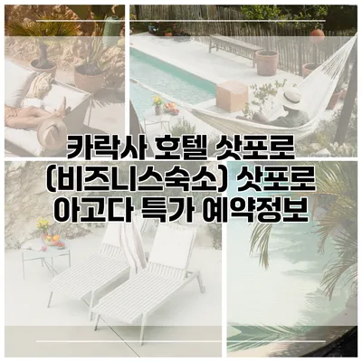 카락사 호텔 삿포로 (비즈니스숙소) 삿포로 아고다 특가 예약정보