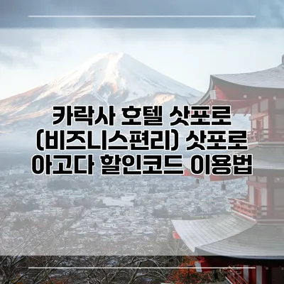 카락사 호텔 삿포로 (비즈니스편리) 삿포로 아고다 할인코드 이용법