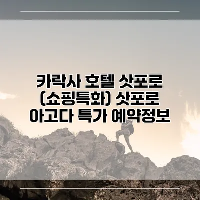 카락사 호텔 삿포로 (쇼핑특화) 삿포로 아고다 특가 예약정보