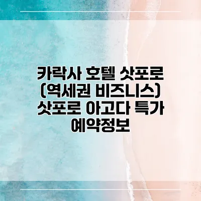카락사 호텔 삿포로 (역세권 비즈니스) 삿포로 아고다 특가 예약정보