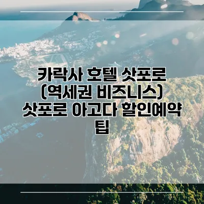 카락사 호텔 삿포로 (역세권 비즈니스) 삿포로 아고다 할인예약 팁