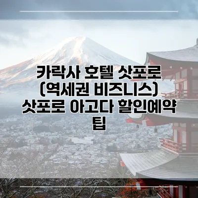 카락사 호텔 삿포로 (역세권 비즈니스) 삿포로 아고다 할인예약 팁