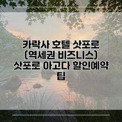 카락사 호텔 삿포로 (역세권 비즈니스) 삿포로 아고다 할인예약 팁