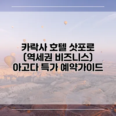 카락사 호텔 삿포로 (역세권 비즈니스) 아고다 특가 예약가이드