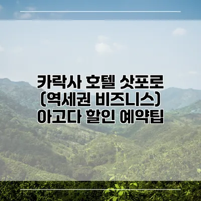 카락사 호텔 삿포로 (역세권 비즈니스) 아고다 할인 예약팁
